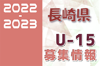 2022-2023 【長崎県】セレクション・体験練習会 募集情報まとめ（ジュニアユース・4種、女子）