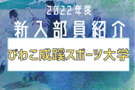 2022年度 びわこ成蹊スポーツ大学サッカー部 新入部員紹介 ※3/2現在