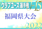 2022年度 SFA 第54回U-12サッカー選手権 滋賀県大会（第30回しがぎんカップ・第16回平和堂杯）優勝はA.Z.R1st！