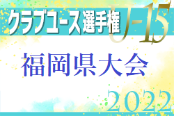 アクアクララ杯 2022 第37回福岡県クラブユース（U-15）サッカー選手権大会 福岡県大会　優勝はギラヴァンツ北九州！たくさんの情報ありがとうございました！