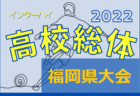 2022年度 第68回福島県高校総体 サッカー競技(インハイ) 県大会　優勝は尚志高校！