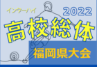 2022年度 富山県高校総体 インターハイ予選   優勝は富山第一高校！