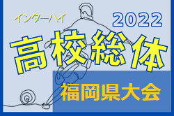 2022年度全国高校総体サッカー競技 福岡県予選（インハイ）優勝はPK戦を制した九州国際大学付属高校！