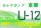 2022年度 第3回京都建物杯 JFA U-11サッカーリーグ2022京都 前期 全リーグ終了！全結果掲載！