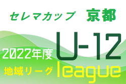 セレマカップ 第55回京都少年サッカー選手権大会 U-12サッカーリーグ2022 前期 地域リーグ（京都府）7/2一部更新！次節日程情報お待ちしております！