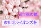 2022年度 第43回市川北ライオンズ杯争奪市川市少年サッカー大会 5年生の部（千葉）優勝はフォルマーレ！