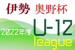 2022年度 U12サッカーリーグin MIE 伊勢ブロック 兼 奥野杯（三重）優勝は修道FC！準優勝MTKも県大会へ！最終結果掲載！
