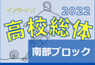 2022年度 関東高校サッカー大会 神奈川県2次予選 優勝は桐光学園！日大藤沢とともに関東高校サッカー大会出場へ!!