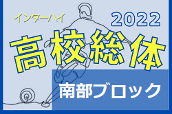 2022年度福岡県高校総体サッカー競技 南部ブロック予選会（インハイ）県大会出場チーム決定！情報提供ありがとうございました！