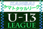 U-13サッカーリーグ2022関西ヤマトタケルリーグ1.2部 5/21結果！　次回6/4