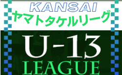 U-13サッカーリーグ2022関西ヤマトタケルリーグ1.2部 5/21結果！　次回6/4