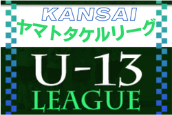 2022年度 U-13サッカーリーグ2022関西ヤマトタケルリーグ1.2部  12/3結果！　2部全日程終了　次回12/15に1試合！