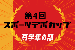 2021年度 第4回 スポーツデポカップ（グランパスカップ）高学年の部（愛知）5年生の部優勝は尾張旭FFC！ 6年生･4年生の部 3/27一部結果掲載！