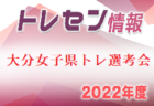 【進路指導強化】PLUCK FC U13選手 体験練習会のご案内！3/22.23.25ほか開催 2022年度 大阪