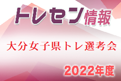 （選考会延期）2022年度大分県トレセン 女子U-12.14.16選考会 3/21開催！