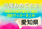 JFA U-12サッカーリーグ 2021 神奈川《FAリーグ》湘南地区 後期は8/29開幕予定！後期組合せ情報をお待ちしています！