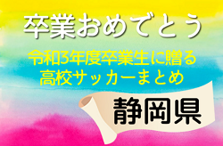 卒業おめでとう！令和3年度卒業生に贈る静岡県高校サッカーまとめ（2019～2021）3年間の思い出は宝物