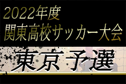 2022年度 関東高校サッカー大会 東京予選　優勝は成立学園！