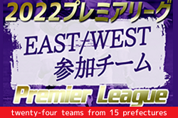 未来のスターはここに！【高円宮杯U-18プレミアリーグ EAST/WEST2022】参加チーム･メンバー一覧