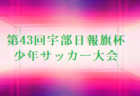 2021年度 ちゅうぎんカップ 第17回岡山県少年サッカー5年生県大会 優勝はオオタFC！準優勝Jフィールド津山！情報ありがとうございます！