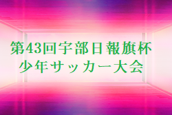 2021年度 第43回宇部日報旗杯少年サッカー大会 U-12 山口 3/12結果一部掲載！その他結果お待ちしています。