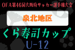 2022年度 OFA第46回大阪府サッカー選手権大会（U-12）くら寿司カップ 泉北地区大会 代表4チーム決定！