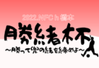 2022年度 第34回杉並区新人少年サッカー大会（東京）優勝は浜田山SC！