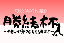 2022.NFC h橋本 U-13勝緒杯～勝って兜の緒を締めよ～9/25結果掲載！次節開催日情報お待ちしています。