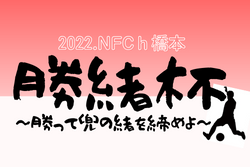 【写真掲載】2022.NFC h橋本 U-13勝緒杯～勝って兜の緒を締めよ～優勝はGAフロンティア！