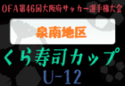 2022年度 フジパンカップ ユースU-12愛知県大会 東三河地区代表決定戦  Aブロック代表はジョイアFC！Bブロック代表はFC豊川！