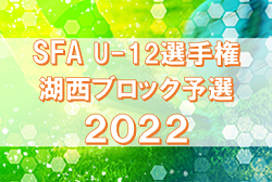 2022年度 SFA第54回U-12サッカー選手権 滋賀県大会 湖西ブロック予選 県大会出場8チーム決定！情報ありがとうございました！