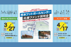 熊本フットボールセンター応援ファンド 4/17オンライン説明会開催【熊本県の慢性的な公式戦会場不足解消に向けて】