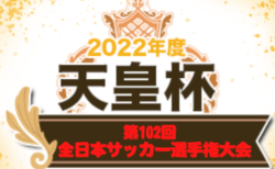2022年度 天皇杯JFA第102回全日本サッカー選手権大会　トーナメント表掲載！1回戦5/21結果速報！