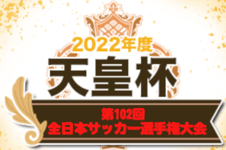 2022年度 天皇杯JFA第102回全日本サッカー選手権大会   延長のすえPK戦を制して優勝したのはJ2ヴァンフォーレ甲府！（天皇杯初優勝）