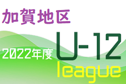 2022年度 加賀地区リーグ （U-12）石川　最終節7/2判明分結果更新！入力お待ちしております！