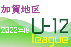 2022年度 加賀地区リーグ （U-12）石川　優勝は符津SSS！