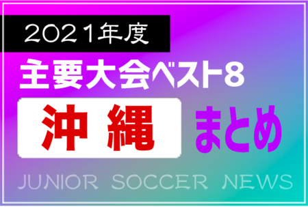 2021年度を振り返る！沖縄県 主要大会(1種～4種) 上位チームまとめ