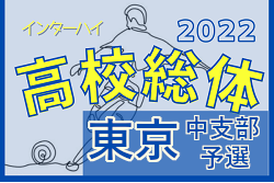 2022年度 全国高校総体 東京都大会 中支部予選　全ブロック代表決定！
