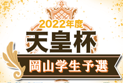 2021年度　第45回岡山県学生サッカー選手権大会 兼 天皇杯岡山学生予選　優勝はIPU・環太平洋大学サッカー部！