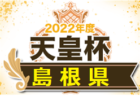 2022年度 第65回鳥取県サッカー選手権大会（天皇杯鳥取県代表決定戦）優勝はガイナーレ鳥取！