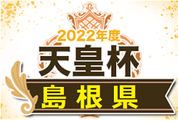 2022年度 第27回 島根県サッカー選手権大会 (天皇杯島根県代表決定戦) 優勝は FC神楽しまね！