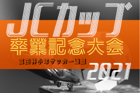 2021年度 富田林小年サッカー連盟 JCカップ卒業記念大会（大阪）優勝はTSK金剛！