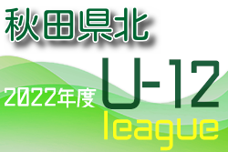 2022年度 U-12リーグin秋田 県北地区リーグ 2巡目結果情報をお待ちしてます！