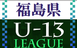 2022年度 U-13サッカーリーグ 福島  9/27時点結果更新！ 次回日程待ちしています