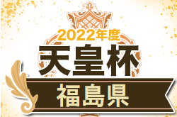 2022年度 福島民報杯･NHK杯 第27回福島県サッカー選手権大会 兼 天皇杯 JFA 第102回全日本サッカー選手権福島県代表決定戦  優勝は福島ユナイテッドFC！