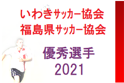 2021年度 福島県サッカー協会･いわきサッカー協会  優秀選手掲載！