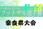 2022年度 第17回修斉スプリングカップU-11 4/3一部結果！未判明分情報お待ちしています！