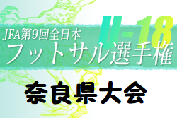 2022年度 JFA第9回全日本ユース(U-18)フットサル選手権大会 奈良県大会 優勝は奈良学園高校！