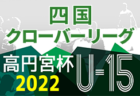 2022年度 U-13サッカーリーグ 富山県（ 1・2部）1部 優勝は水橋FC！