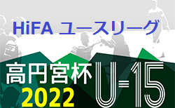 高円宮杯 JFA U-15 サッカーリーグ 2022 HiFA ユースリーグ（広島県）10/1.2結果掲載　次回10/8.9.10
